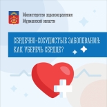 11 — 17 августа объявлена Неделя профилактики сердечно-сосудистых заболеваний