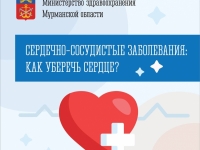 11 — 17 августа объявлена Неделя профилактики сердечно-сосудистых заболеваний